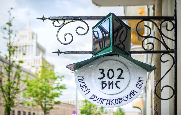 Табличка «302-БИС» у дома Булгакова на Большой Садовой улице в Москве