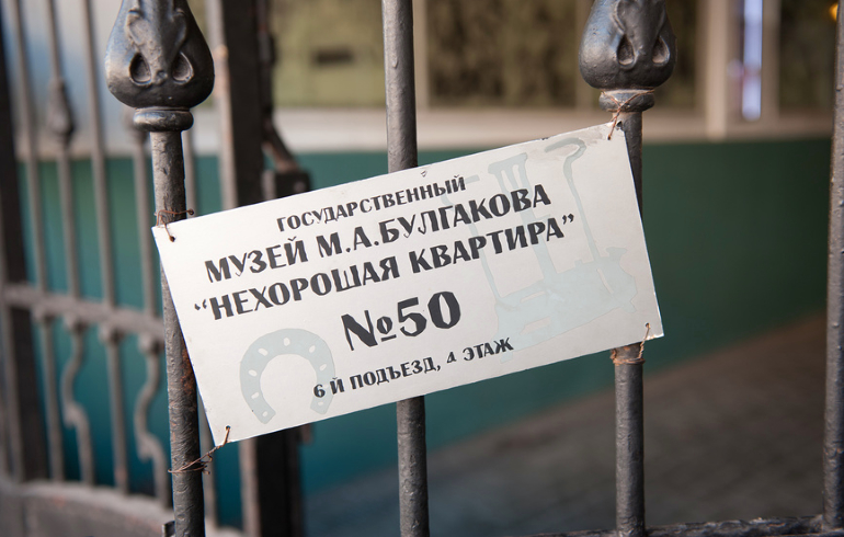 Музей Михаила Булгакова («Нехорошая квартира»)