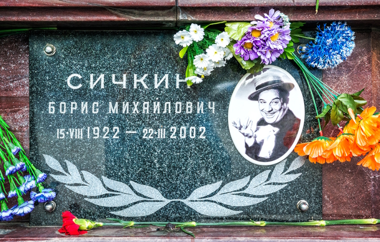 Ваганьковское кладбище. Могила Бориса Сичкина