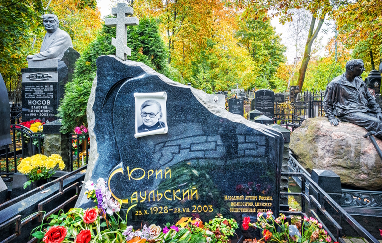 Ваганьковское кладбище. Могила Юрия Саульского